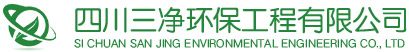 【四川三净】专业承接污水处理工程